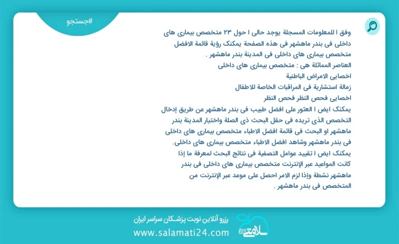 متخصص بیماری های داخلی در بندر ماهشهر در این صفحه می توانید نوبت بهترین متخصص بیماری های داخلی در شهر بندر ماهشهر را مشاهده کنید مشابه ترین...